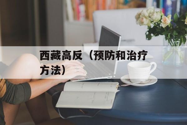 西藏高反（预防和治疗方法）-第1张图片-