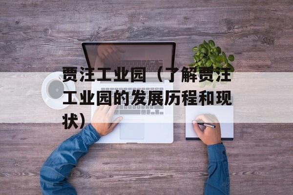 贾汪工业园（了解贾汪工业园的发展历程和现状）-第1张图片-