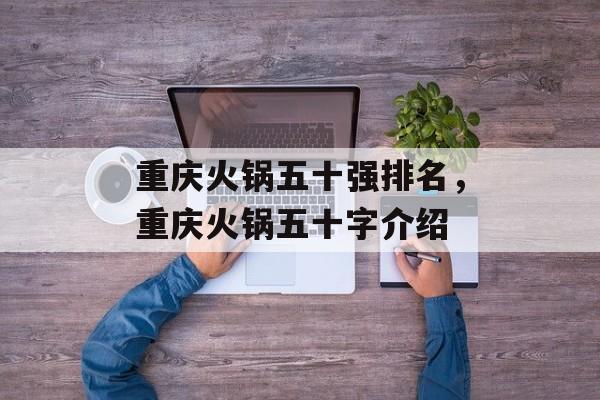 重庆火锅五十强排名，重庆火锅五十字介绍-第1张图片-