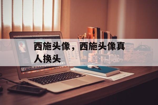 西施头像，西施头像真人换头-第1张图片-