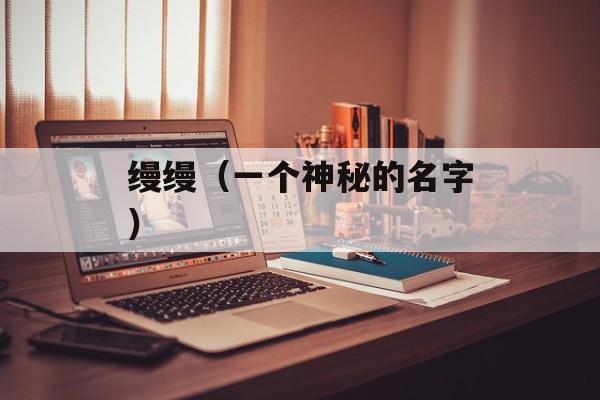 缦缦（一个神秘的名字）-第1张图片-