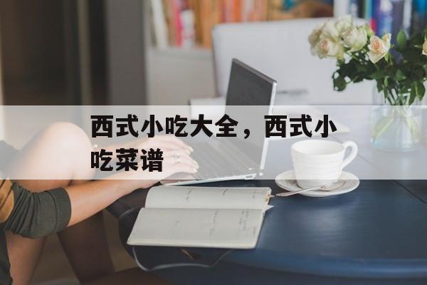 西式小吃大全，西式小吃菜谱-第1张图片-