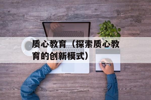 质心教育（探索质心教育的创新模式）-第1张图片-
