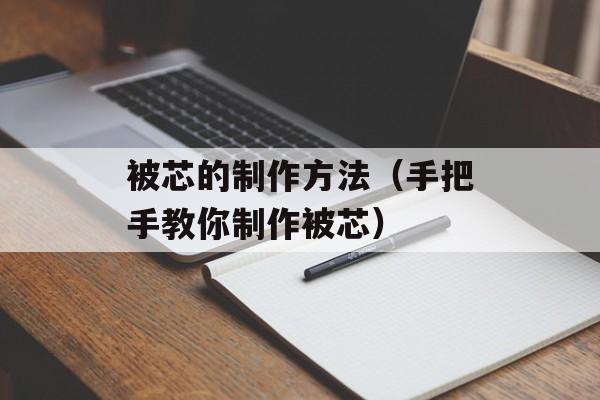 被芯的制作方法（手把手教你制作被芯）-第1张图片-