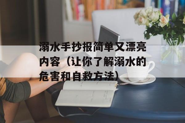 溺水手抄报简单又漂亮内容（让你了解溺水的危害和自救方法）-第1张图片-