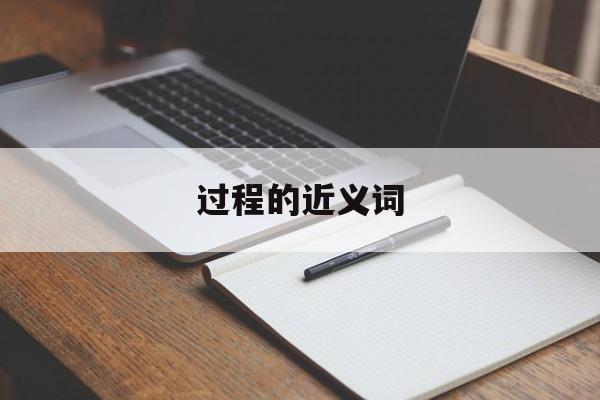 过程的近义词-第1张图片-