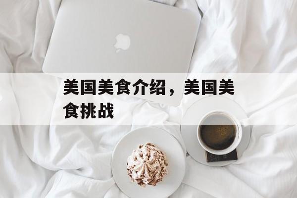 美国美食介绍，美国美食挑战-第1张图片-