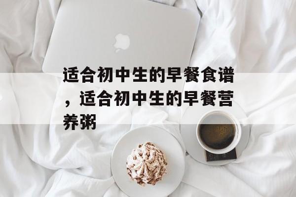 适合初中生的早餐食谱，适合初中生的早餐营养粥-第1张图片-