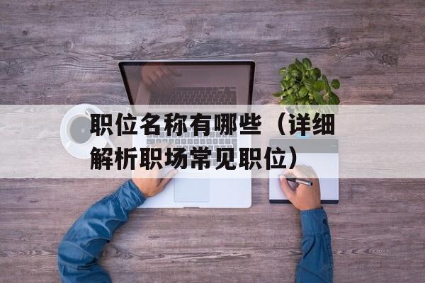 职位名称有哪些（详细解析职场常见职位）-第1张图片-