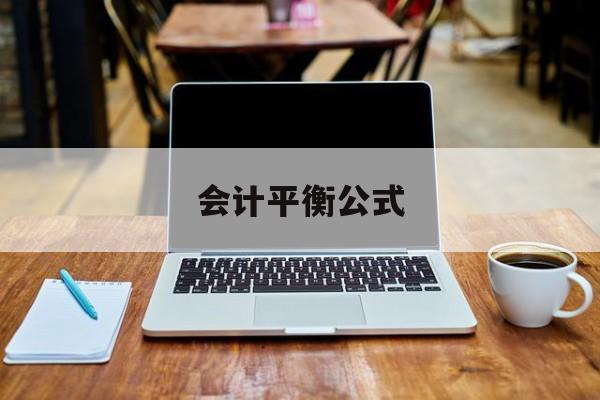 会计平衡公式-第1张图片-