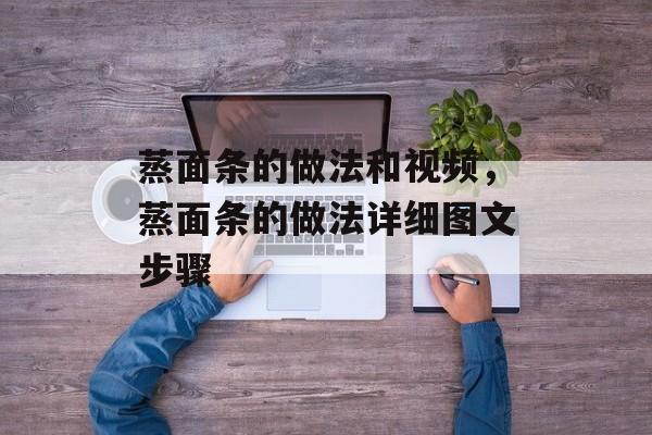 蒸面条的做法和视频，蒸面条的做法详细图文步骤-第1张图片-