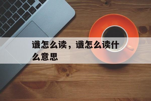 谶怎么读，谶怎么读什么意思-第1张图片-