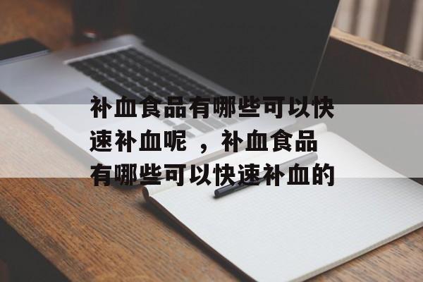 补血食品有哪些可以快速补血呢 ，补血食品有哪些可以快速补血的-第1张图片-
