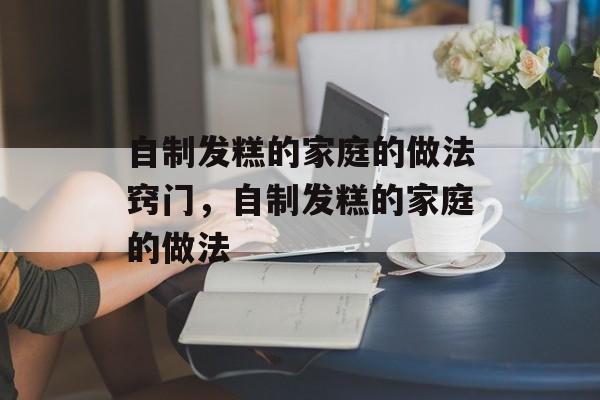 自制发糕的家庭的做法窍门，自制发糕的家庭的做法-第1张图片-