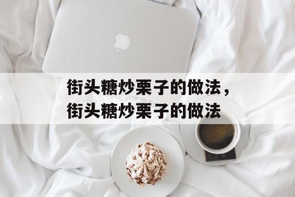 街头糖炒栗子的做法，街头糖炒栗子的做法-第1张图片-