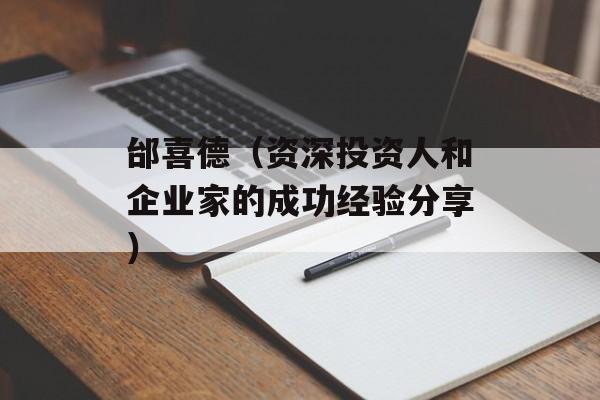 邰喜德（资深投资人和企业家的成功经验分享）-第1张图片-