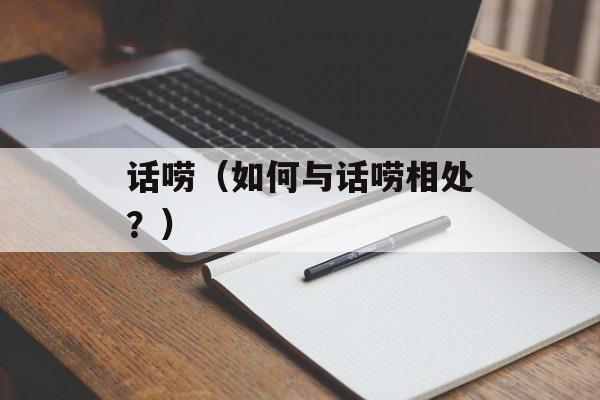 话唠（如何与话唠相处？）-第1张图片-
