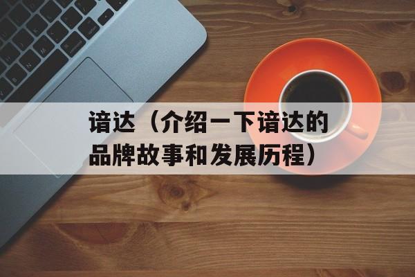 谙达（介绍一下谙达的品牌故事和发展历程）-第1张图片-