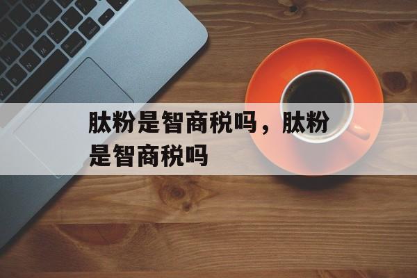 肽粉是智商税吗，肽粉是智商税吗-第1张图片-