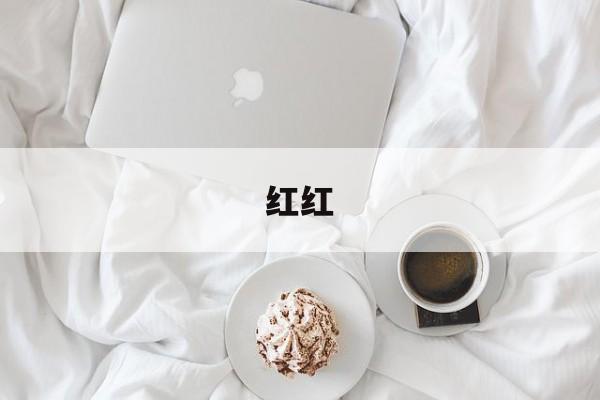 红红-第1张图片-