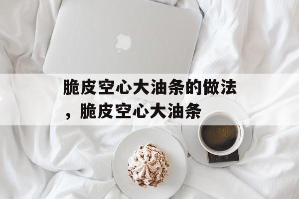 脆皮空心大油条的做法，脆皮空心大油条-第1张图片-