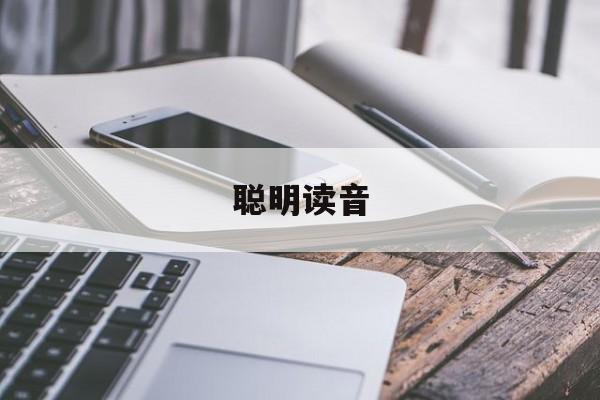 聪明读音-第1张图片-