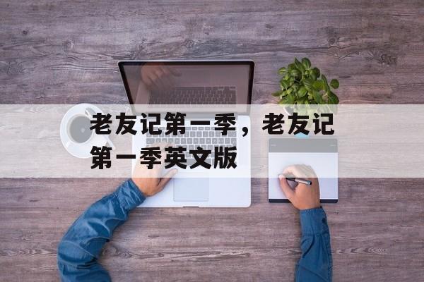 老友记第一季，老友记第一季英文版-第1张图片-