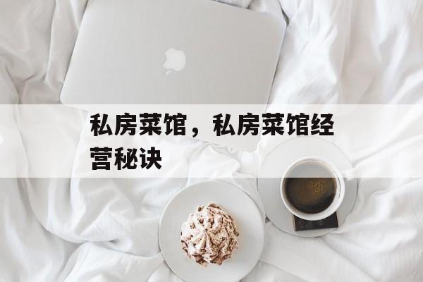 私房菜馆，私房菜馆经营秘诀-第1张图片-