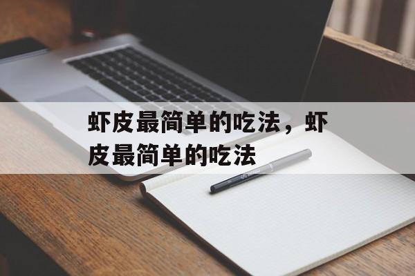 虾皮最简单的吃法，虾皮最简单的吃法-第1张图片-