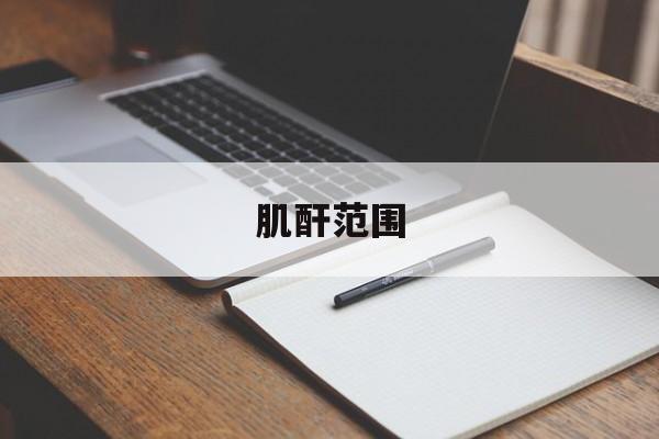 肌酐范围-第1张图片-