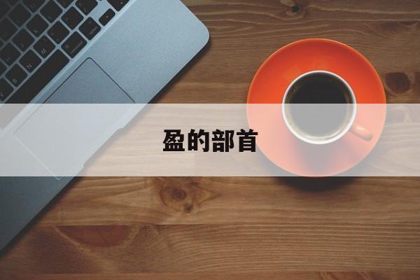 盈的部首-第1张图片-