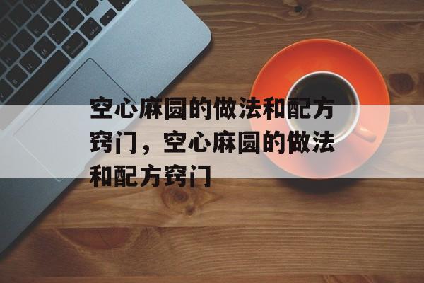 空心麻圆的做法和配方窍门，空心麻圆的做法和配方窍门-第1张图片-