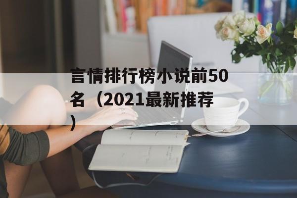 言情排行榜小说前50名（2021最新推荐）-第1张图片-