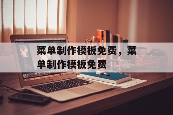 菜单制作模板免费，菜单制作模板免费-第1张图片-