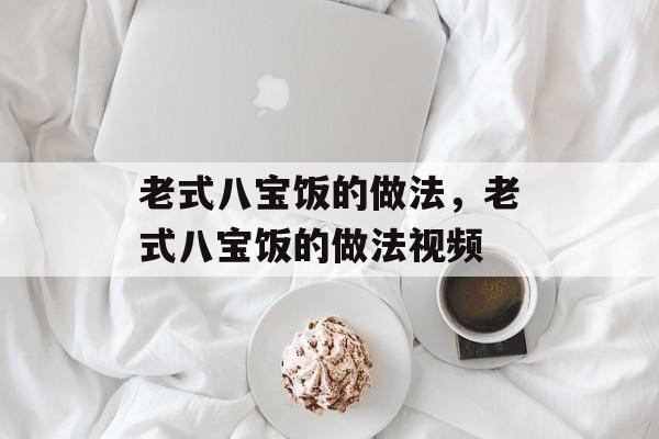 老式八宝饭的做法，老式八宝饭的做法视频-第1张图片-