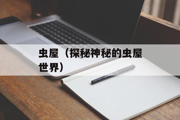 虫屋（探秘神秘的虫屋世界）-第1张图片-