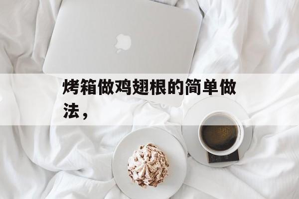 烤箱做鸡翅根的简单做法，-第1张图片-