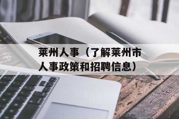莱州人事（了解莱州市人事政策和招聘信息）-第1张图片-