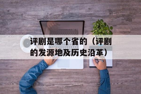 评剧是哪个省的（评剧的发源地及历史沿革）-第1张图片-