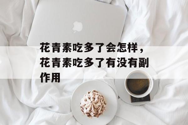 花青素吃多了会怎样，花青素吃多了有没有副作用-第1张图片-