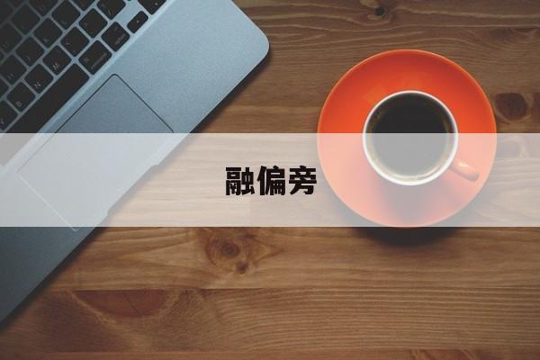 融偏旁-第1张图片-