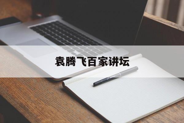 袁腾飞百家讲坛-第1张图片-