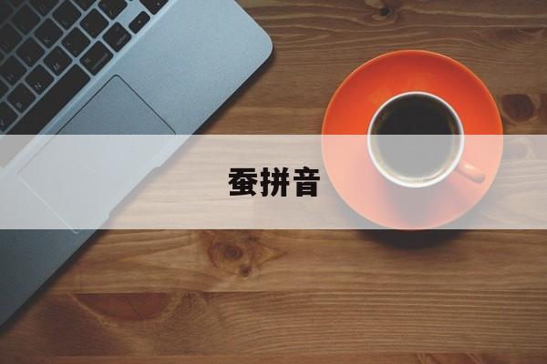 蚕拼音-第1张图片-