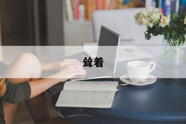 耸着-第1张图片-