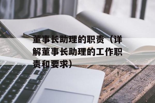 董事长助理的职责（详解董事长助理的工作职责和要求）-第1张图片-