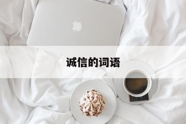 诚信的词语-第1张图片-