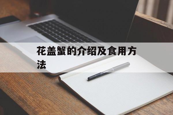 花盖蟹的介绍及食用方法-第1张图片-