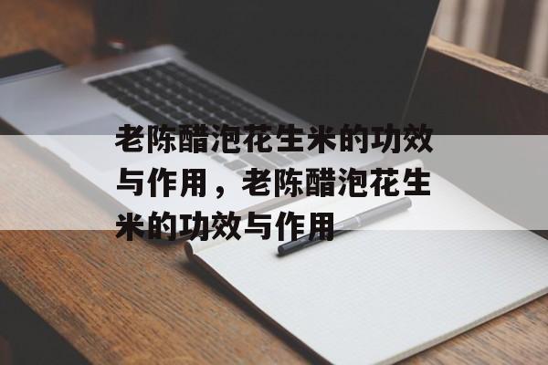 老陈醋泡花生米的功效与作用，老陈醋泡花生米的功效与作用-第1张图片-