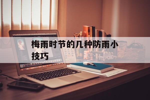 梅雨时节的几种防雨小技巧-第1张图片-