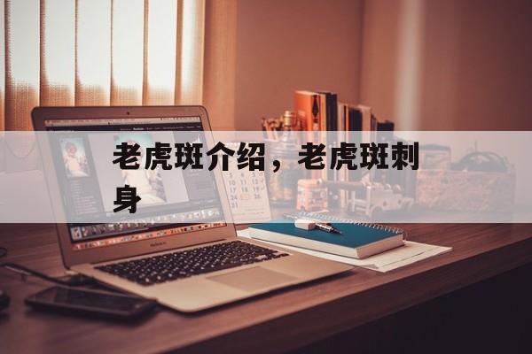 老虎斑介绍，老虎斑刺身-第1张图片-
